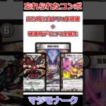 忘れられたコンボ「マジモナーク」 #デュエマ解説動画 #shorts