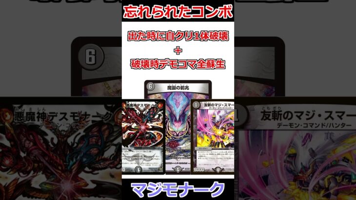 忘れられたコンボ「マジモナーク」 #デュエマ解説動画 #shorts