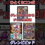 ひとくちコンボ「グレンビビッド」 #デュエマ解説動画 #shorts