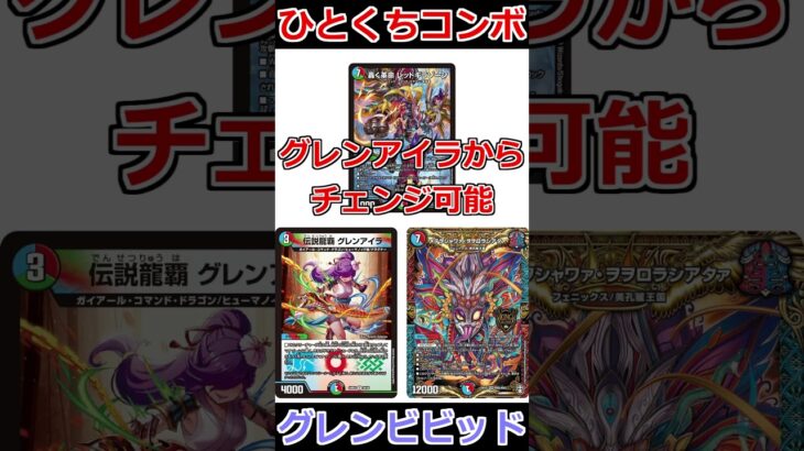 ひとくちコンボ「グレンビビッド」 #デュエマ解説動画 #shorts