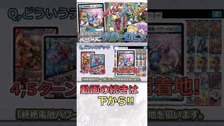 【ショート動画】鉄壁の受けデッキ！気づけばエクストラウィン⁉パワーロビンコントロール【はらまき】#デュエマ #はらまき #shorts
