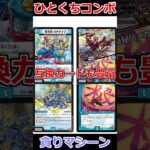 ひとくちコンボ「貪りマシーン」 #デュエマ解説動画 #shorts