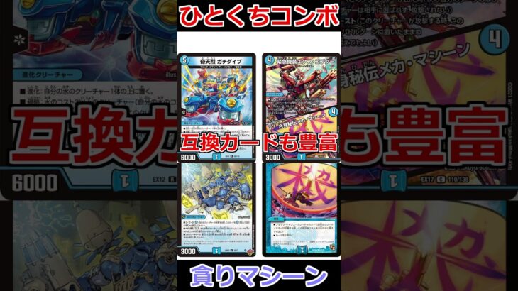ひとくちコンボ「貪りマシーン」 #デュエマ解説動画 #shorts