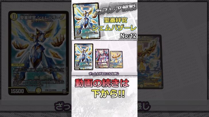 【カスレア解説】弱すぎるエンジェルコマンド、シェムパザーレ解説#デュエマ #はらまき #シェムパザーレ #shorts
