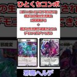ひとくちコンボ「邪魔ヘルデ」 #デュエマ解説動画 #shorts