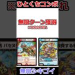 ひとくちコンボ「無限シキゴイ」 #デュエマ解説動画 #shorts