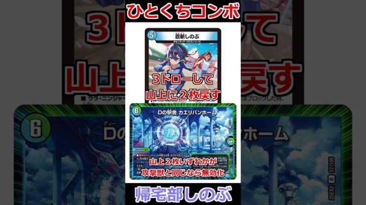 ひとくちコンボ「帰宅部しのぶ」 #デュエマ解説動画 #shorts