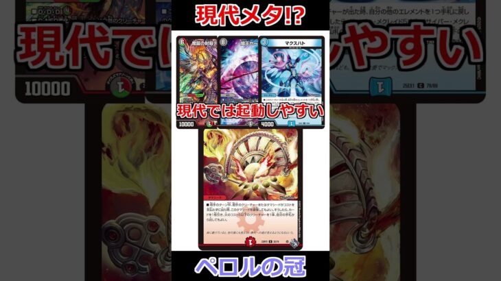 「チッタ・ペロルの冠」が現環境でやれるんじゃね？ #デュエマ解説動画 #shorts