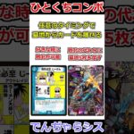 ひとくちコンボ「でんぢゃらシス」 #デュエマ解説動画 #shorts