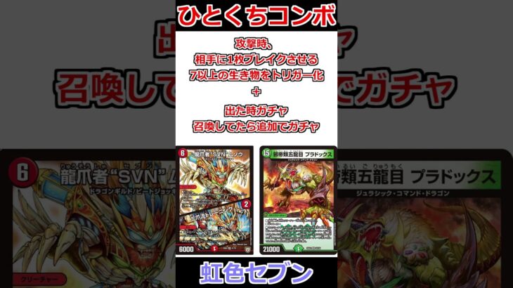 ひとくちコンボ「虹色セブン」 #デュエマ解説動画 #shorts