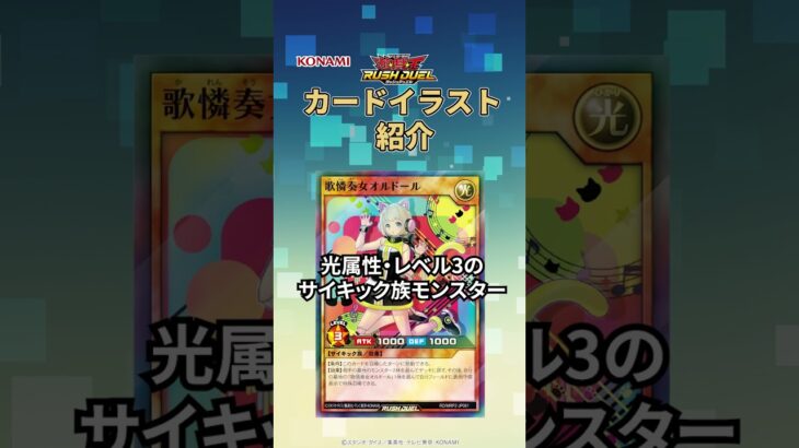 【公式】カードイラスト紹介「歌憐奏女オルドール」【遊戯王ラッシュデュエル】#shorts