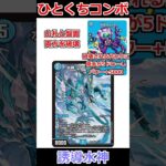 ひとくちコンボ「誘導水神」 #デュエマ解説動画 #shorts