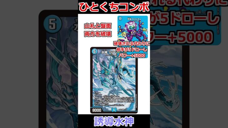 ひとくちコンボ「誘導水神」 #デュエマ解説動画 #shorts