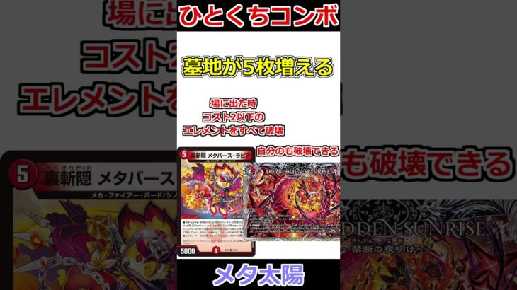 ひとくちコンボ「メタ太陽」 #デュエマ解説動画 #shorts