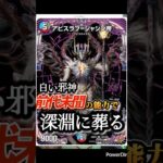 【アビスラブ＝ジャシン帝】　アビスの王・覚醒　#shorts  #デュエマ  #デュエマcs  #デュエルマスターズ