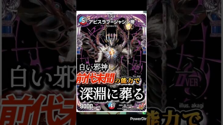 【アビスラブ＝ジャシン帝】　アビスの王・覚醒　#shorts  #デュエマ  #デュエマcs  #デュエルマスターズ