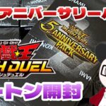 『遊戯王』５thアニバーサリーパックカートン開封『ラッシュデュエル』