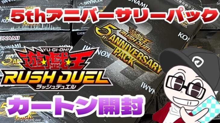 『遊戯王』５thアニバーサリーパックカートン開封『ラッシュデュエル』