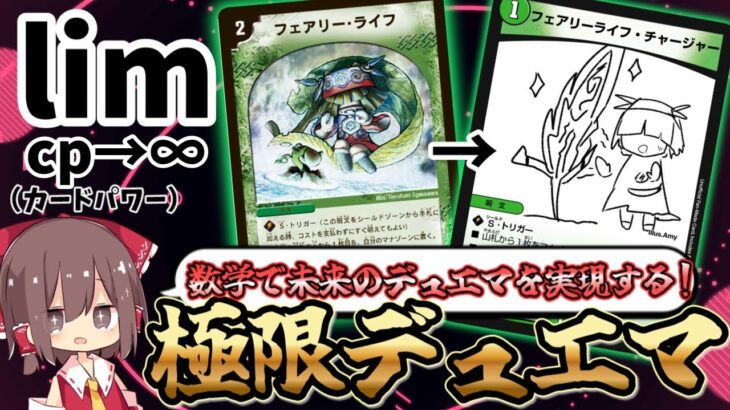 【デュエマ】無限のカードパワーで超えろ過去の栄光！極限デュエマ！！【ゆっくり実況】