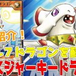 【ラッシュデュエル】新規紹介！ディスジャーキードラゴン！レベル７ドラゴンを蘇生！ギアスを蘇生してコストにも使える！！！【遊戯王】