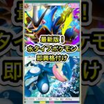 【ポケポケ】最新環境版！最強水タイプポケモン即興格付け【ポケカ】メガライジング環境最強デッキ最新情報 #ポケポケ #ポケカ #メガライジング