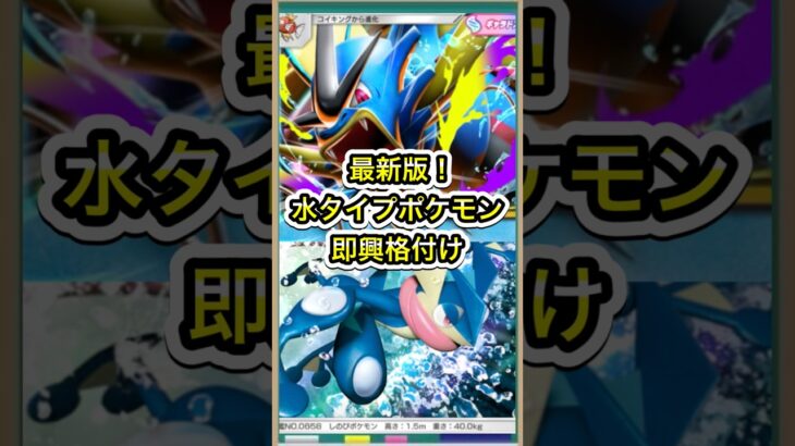 【ポケポケ】最新環境版！最強水タイプポケモン即興格付け【ポケカ】メガライジング環境最強デッキ最新情報 #ポケポケ #ポケカ #メガライジング