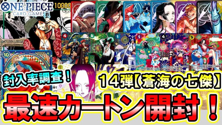 【驚異の封入率】目指せミホークコミパラ！最新弾「蒼海の十傑」 を最速カートン開封します！【ワンピースカード】