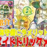 【ラッシュデュエル】新規紹介！ネクメイドトリックメント！相手モンスターを２体を守備してデメリットを押し付ける！！！【遊戯王】