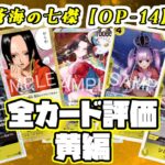 【ワンピカ評価】新弾の蒼海の七傑の黄カードの評価やっていく！！