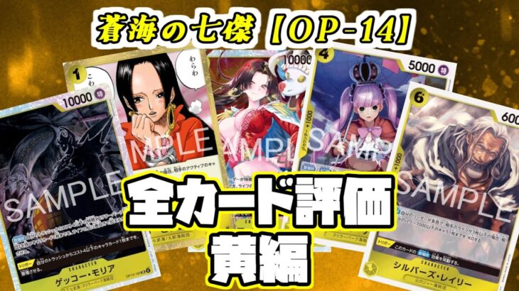 【ワンピカ評価】新弾の蒼海の七傑の黄カードの評価やっていく！！