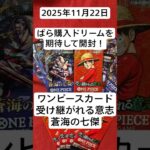 ばら購入した蒼海と受け意志の開封で夢を見る！#ワンピースカードゲーム#蒼海の七傑#受け継がれる意志#開封動画