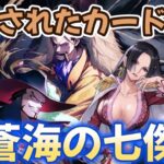 【ワンピースカード新弾】公開された蒼海の七傑のカード見る！！