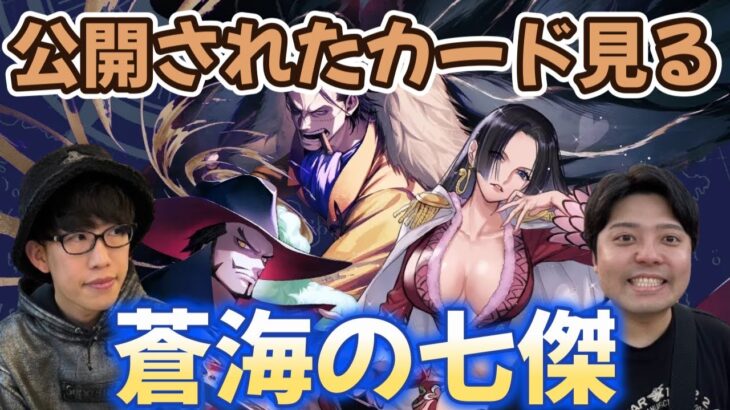 【ワンピースカード新弾】公開された蒼海の七傑のカード見る！！