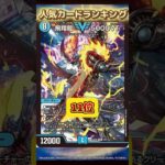 人気カードランキング！！【デュエルマスターズ】#デュエルマスターズ  #デュエマ #相場ランキング #高騰カード #当たりランキング#デュエマ最新情報 #高騰 #下落