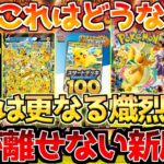 【ポケカ】まだまだ序章??新動向注目高まる展開!!謎の状況続く新商品。【ポケモンカード最新情報】