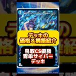 【デュエルマスターズ】青単サイバーを組んだらいくらかかる！？#デュエルマスターズ #デュエマ#相場ランキング#高騰カード#当たりランキング#デュエマ最新情報#高騰#下落ランキング#下落