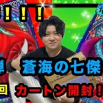【ワンピースカード】新弾！蒼海の七傑　カートン開封チャレンジ