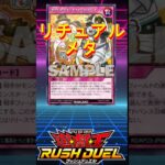 【リチュアル終了のお知らせ】またハーピィ環境ですかね・・・　#遊戯王ラッシュデュエル