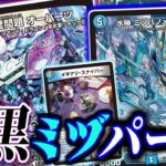 【水神 ミヅハノメノカミ】相手の選択肢を奪い、「完璧問題」を出題せよ！ついに弱点を克服した「青黒オーパーツ」改め「青黒ミヅパーツ」を紹介します！！！【デュエマ　対戦】