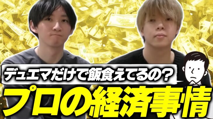 【本音】デュエマのプロプレイヤーって、実際どこからなの？？生活できてるの？？？？