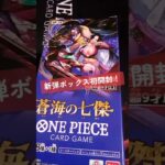 【ワンピカード】新弾『蒼海の七傑』ボックス初開封。（開封動画） #ワンピカード #ワンピースカード #蒼海の七傑