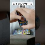レイジングサーフ開封❗#ポケモンカード #ポケカ #ポケカ開封 #ポケモン