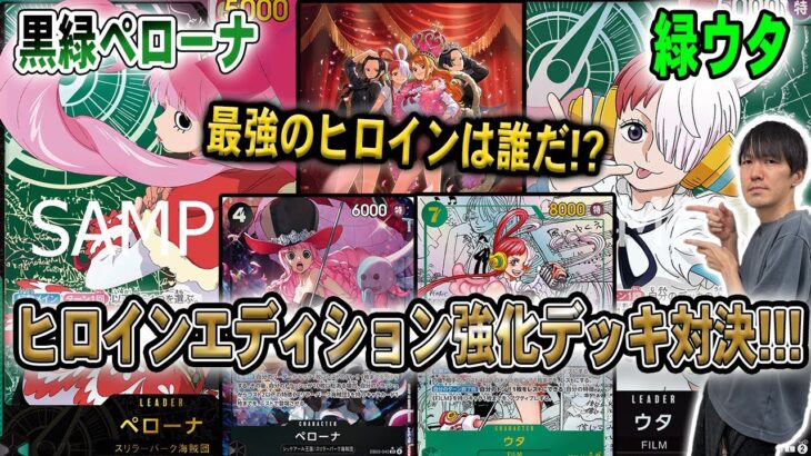 【可愛いだけじゃダメですか】新弾のヒロインエディションで強化されたデッキを持ち込んでガチ対戦!!!【緑ウタ】【黒緑ペローナ】【ワンピースカード】