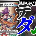 【デュエマ】やーいやーい！お前のかーちゃん･･･デ　ド　ダ　ム！？！？！？