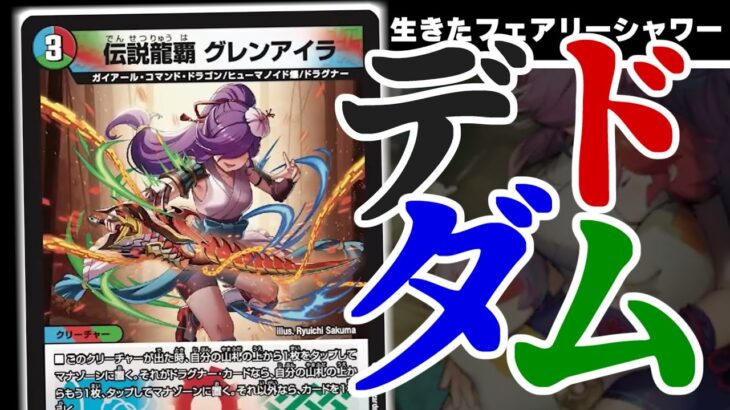 【デュエマ】やーいやーい！お前のかーちゃん･･･デ　ド　ダ　ム！？！？！？