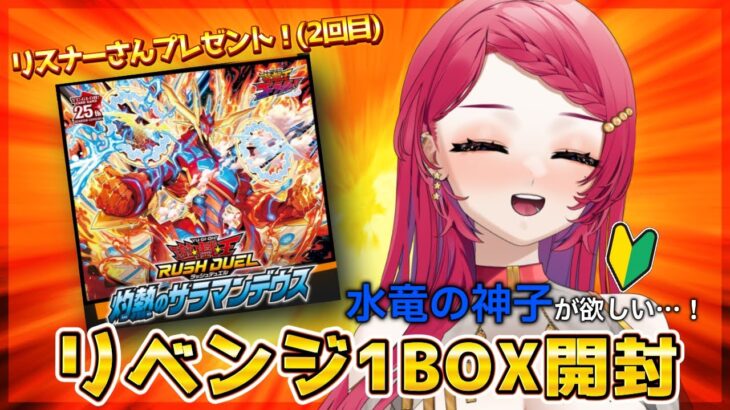 〖#開封配信/#ラッシュデュエル 〗またまた?!灼熱のサラマンデウス開封する！※手元配信〖#星科静〗
