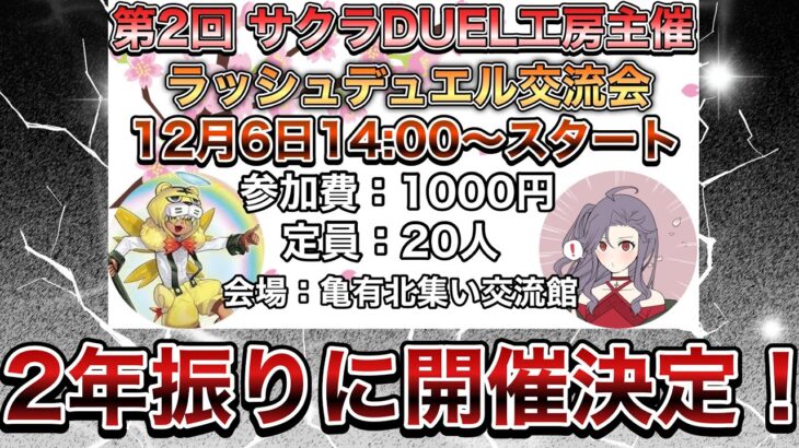 【主催】東京で第２回ラッシュデュエルの交流会を開催します！！！！！！！