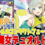 【ラッシュデュエル】新規紹介！歌憐奏女デュオルドール！オルドール２体のコンタクトフュージョン！コズミックサッカーも登場！！！【遊戯王】