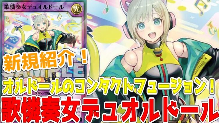 【ラッシュデュエル】新規紹介！歌憐奏女デュオルドール！オルドール２体のコンタクトフュージョン！コズミックサッカーも登場！！！【遊戯王】