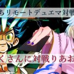 『凸待ちリモートデュエマ編』久しぶりだからお手柔らかに『#参加型デュエマ』